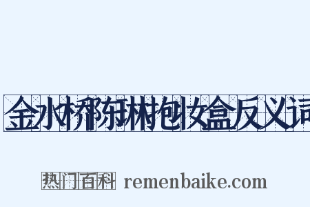 金水桥陈琳抱妆盒反义词是什么意思的图片